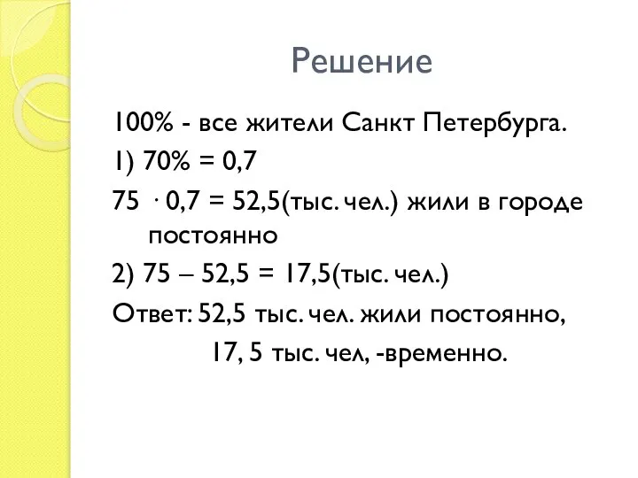 Решение 100% - все жители Санкт Петербурга. 1) 70% = 0,7