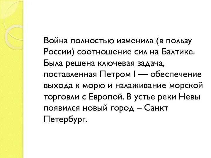 Война полностью изменила (в пользу России) соотношение сил на Балтике. Была