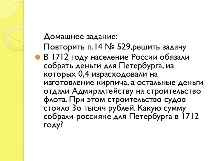 Домашнее задание: Повторить п.14 № 529,решить задачу В 1712 году население