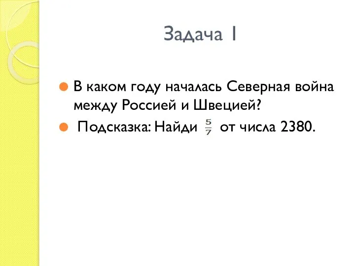 Задача 1 В каком году началась Северная война между Россией и