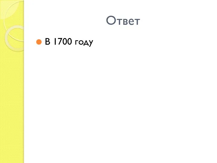 Ответ В 1700 году