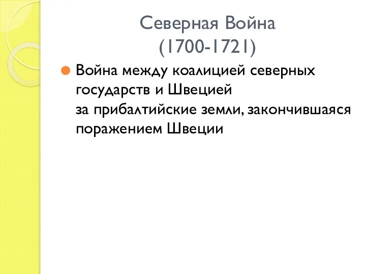 Северная Война (1700-1721) Война между коалицией северных государств и Швецией за прибалтийские земли, закончившаяся поражением Швеции