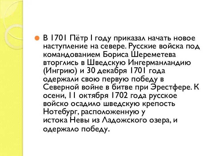 В 1701 Пётр I году приказал начать новое наступление на севере.