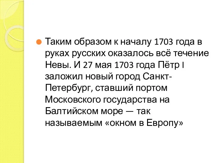 Таким образом к началу 1703 года в руках русских оказалось всё