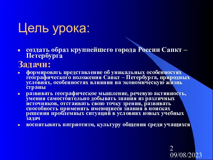 09/08/2023 Цель урока: создать образ крупнейшего города России Санкт – Петербурга