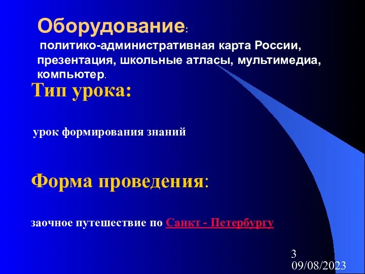 09/08/2023 Оборудование: политико-административная карта России, презентация, школьные атласы, мультимедиа, компьютер. Тип