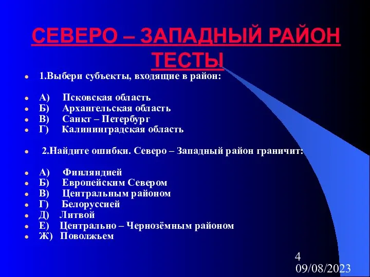 09/08/2023 СЕВЕРО – ЗАПАДНЫЙ РАЙОН ТЕСТЫ 1.Выбери субъекты, входящие в район: