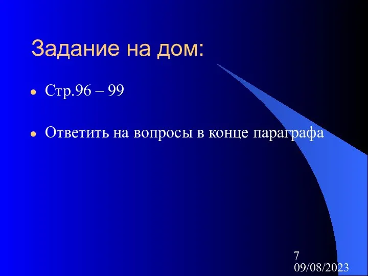 09/08/2023 Задание на дом: Стр.96 – 99 Ответить на вопросы в конце параграфа