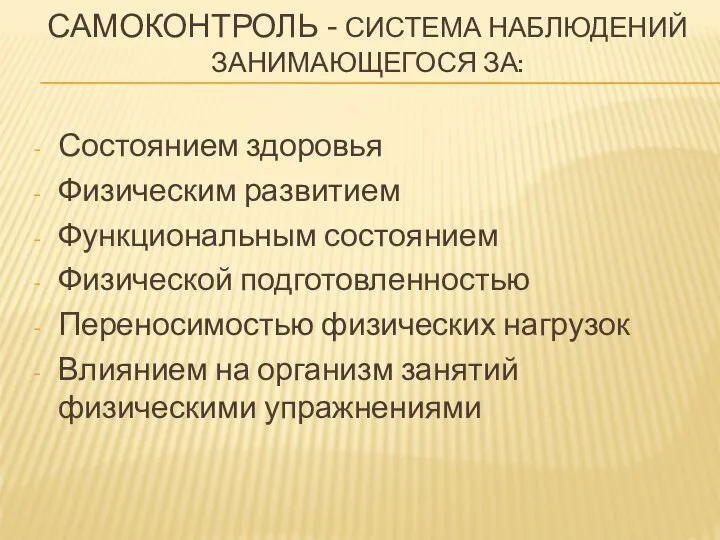 САМОКОНТРОЛЬ - СИСТЕМА НАБЛЮДЕНИЙ ЗАНИМАЮЩЕГОСЯ ЗА: Состоянием здоровья Физическим развитием Функциональным