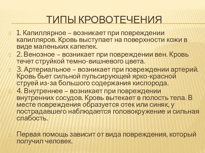 ТИПЫ КРОВОТЕЧЕНИЯ 1. Капиллярное – возникает при повреждении капилляров. Кровь выступает