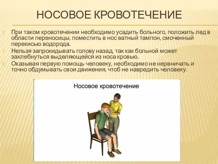 НОСОВОЕ КРОВОТЕЧЕНИЕ При таком кровотечении необходимо усадить больного, положить лед в