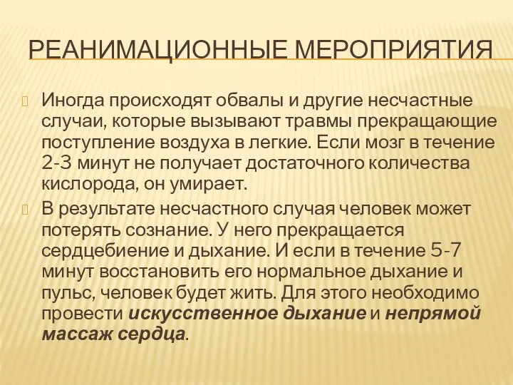 РЕАНИМАЦИОННЫЕ МЕРОПРИЯТИЯ Иногда происходят обвалы и другие несчастные случаи, которые вызывают