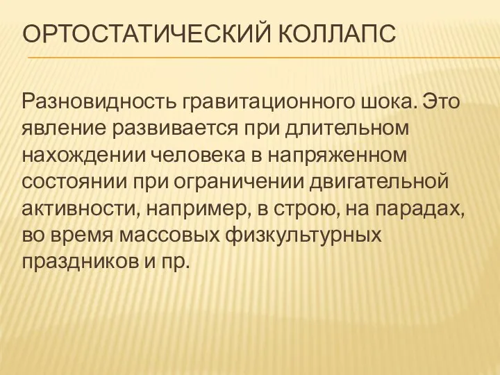 ОРТОСТАТИЧЕСКИЙ КОЛЛАПС Разновидность гравитационного шока. Это явление развивается при длительном нахождении