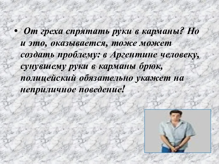 От греха спрятать руки в карманы? Но и это, оказывается, тоже