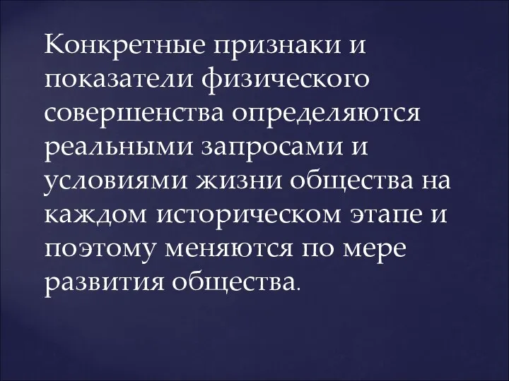 Конкретные признаки и показатели физического совершенства определяются реальными запросами и условиями