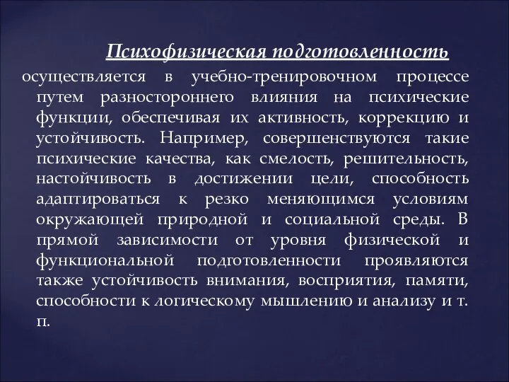 Психофизическая подготовленность осуществляется в учебно-тренировочном процессе путем разностороннего влияния на психические