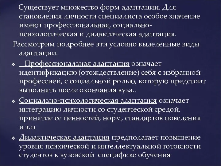 Существует множество форм адаптации. Для становления личности специалиста особое значение имеют