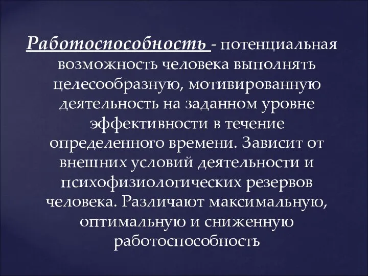 Работоспособность - потенциальная возможность человека выполнять целесообразную, мотивированную деятельность на заданном