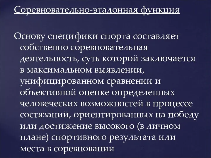 Соревновательно-эталонная функция Основу специфики спорта составляет собственно соревновательная деятельность, суть которой