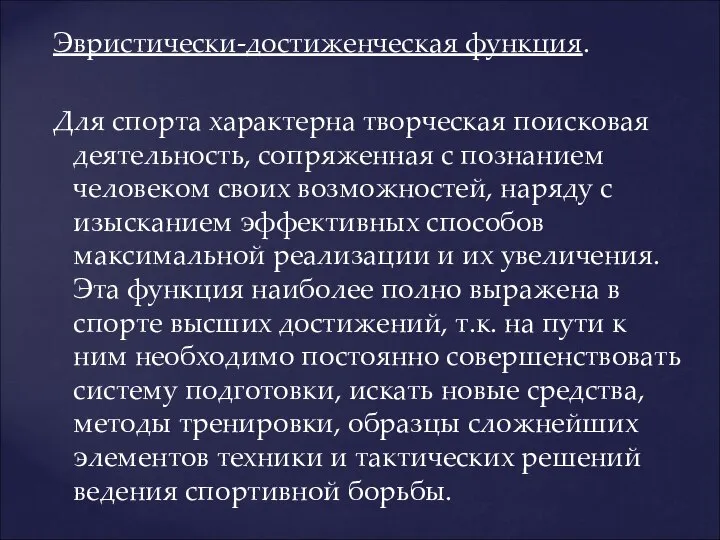 Эвристически-достиженческая функция. Для спорта характерна творческая поисковая деятельность, сопряженная с познанием