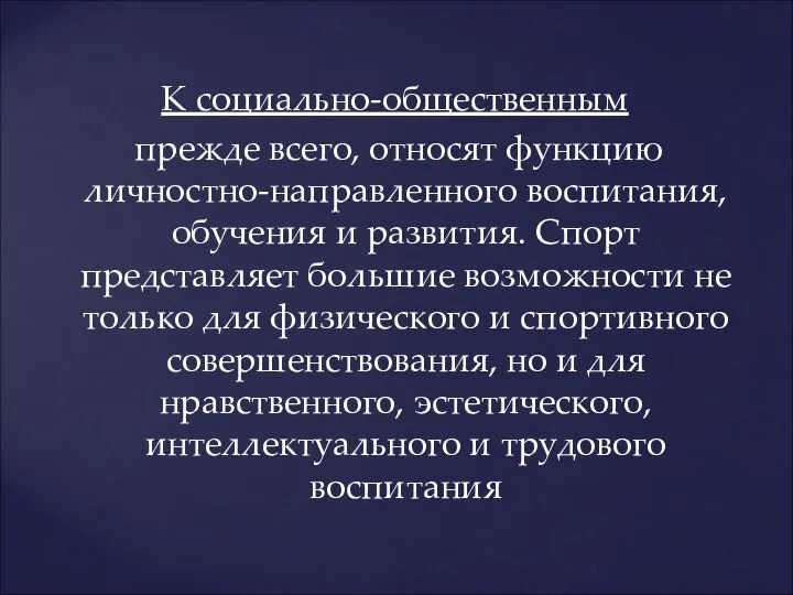 К социально-общественным прежде всего, относят функцию личностно-направленного воспитания, обучения и развития.