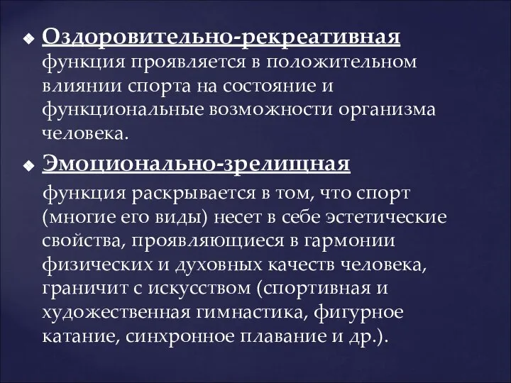 Оздоровительно-рекреативная функция проявляется в положительном влиянии спорта на состояние и функциональные