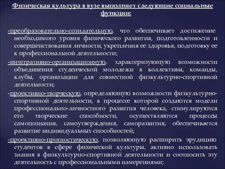 Физическая культура в вузе выполняет следующие социальные функции: -преобразовательно-созидательную, что обеспечивает