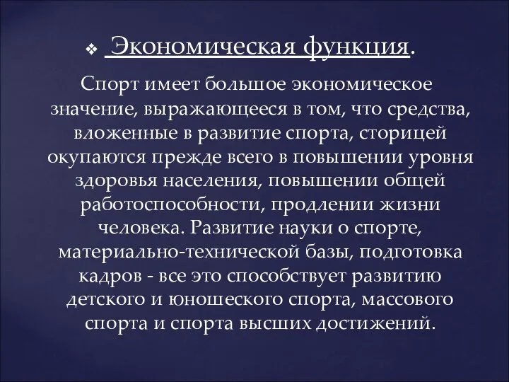 Экономическая функция. Спорт имеет большое экономическое значение, выражающееся в том, что