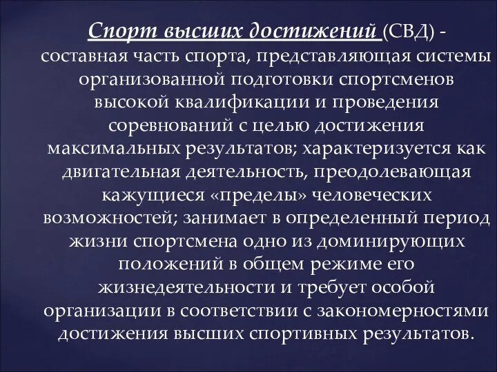 Спорт высших достижений (СВД) - составная часть спорта, представляющая системы организованной