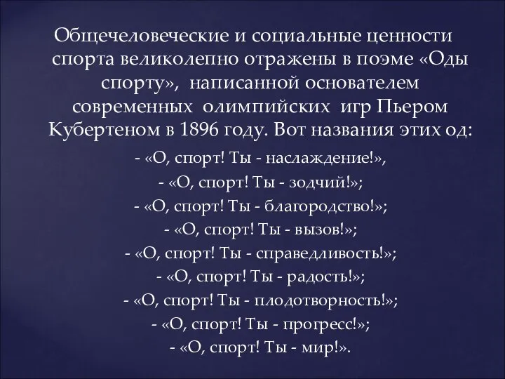 Общечеловеческие и социальные ценности спорта великолепно отражены в поэме «Оды спорту»,