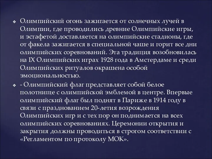 Олимпийский огонь зажигается от солнечных лучей в Олимпии, где проводились древние