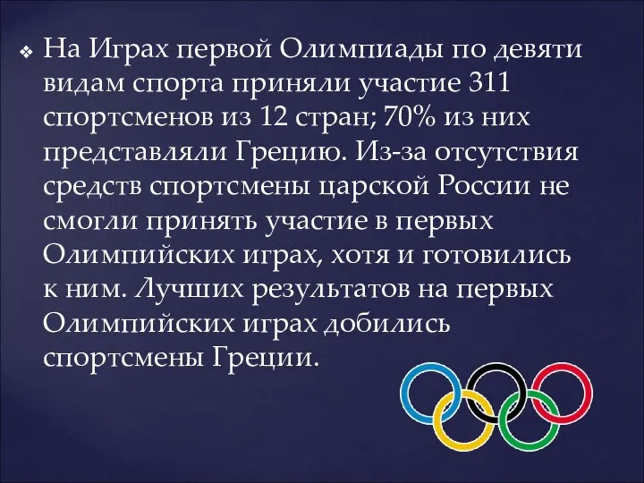 На Играх первой Олимпиады по девяти видам спорта приняли участие 311