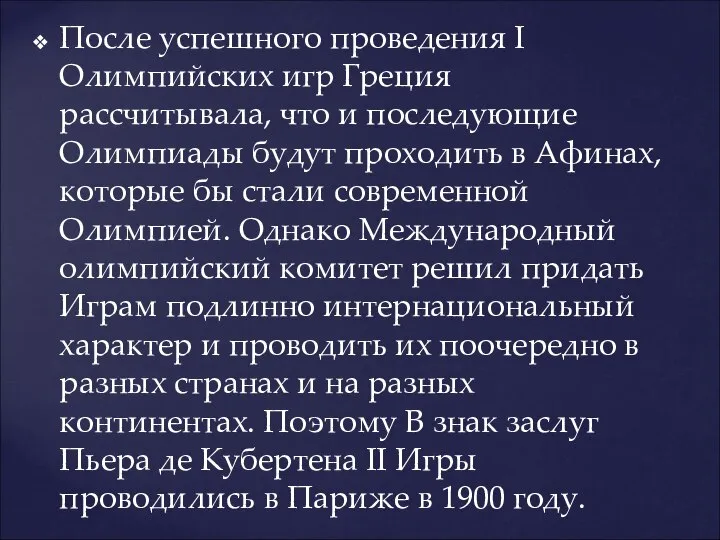 После успешного проведения I Олимпийских игр Греция рассчитывала, что и последующие