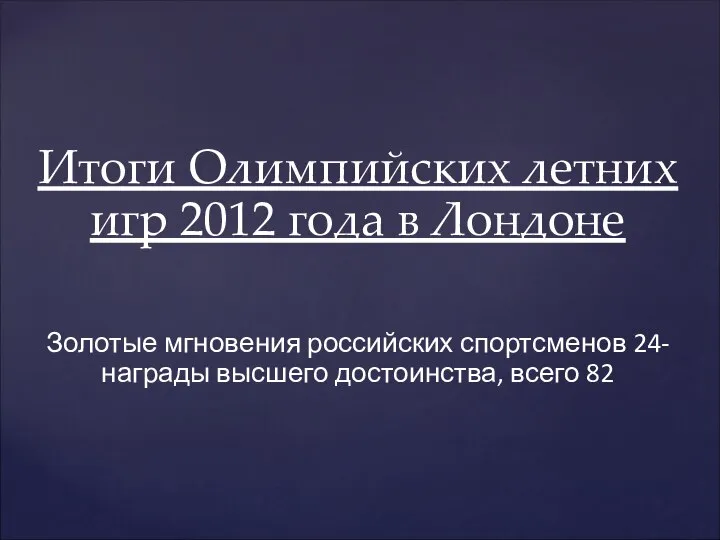 Итоги Олимпийских летних игр 2012 года в Лондоне Золотые мгновения российских