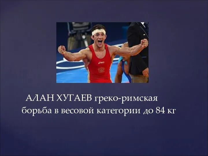 АЛАН ХУГАЕВ греко-римская борьба в весовой категории до 84 кг