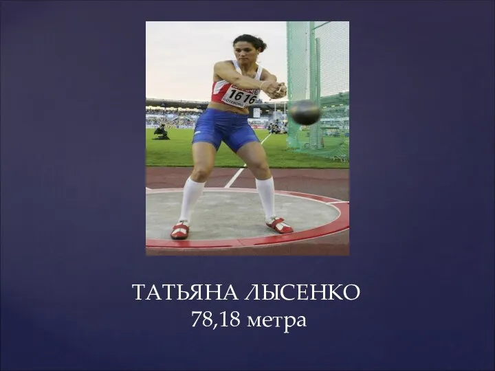 ТАТЬЯНА ЛЫСЕНКО 78,18 метра