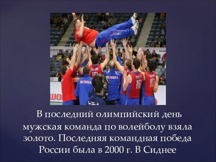 В последний олимпийский день мужская команда по волейболу взяла золото. Последняя