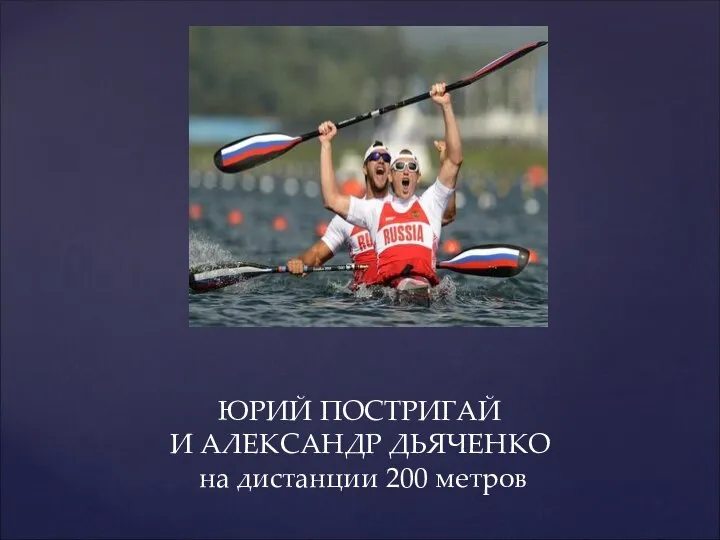 ЮРИЙ ПОСТРИГАЙ И АЛЕКСАНДР ДЬЯЧЕНКО на дистанции 200 метров