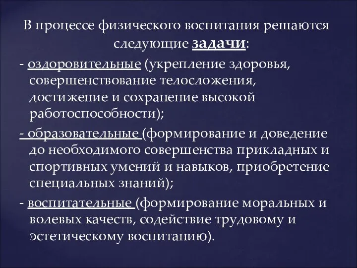 В процессе физического воспитания решаются следующие задачи: - оздоровительные (укрепление здоровья,