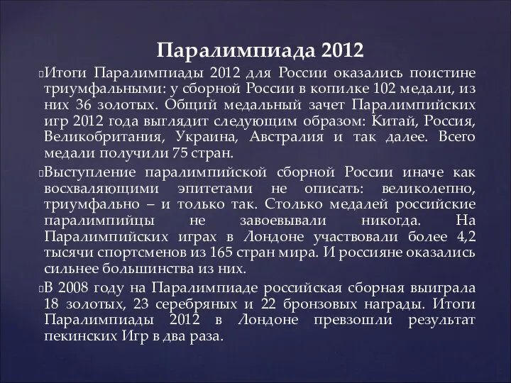 Паралимпиада 2012 Итоги Паралимпиады 2012 для России оказались поистине триумфальными: у