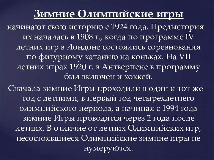 Зимние Олимпийские игры начинают свою историю с 1924 года. Предыстория их