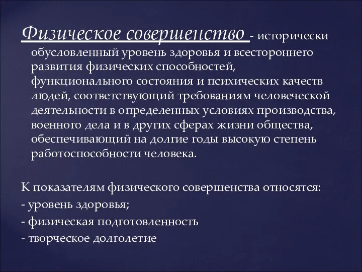 Физическое совершенство - исторически обусловленный уровень здоровья и всестороннего развития физических