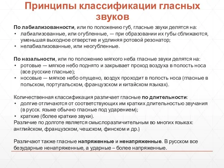 Принципы классификации гласных звуков По лабиализованности, или по положению губ, гласные