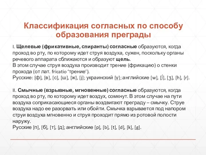 Классификация согласных по способу образования преграды I. Щелевые (фрикативные, спиранты) согласные