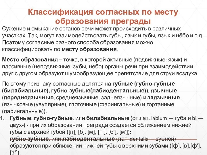 Классификация согласных по месту образования преграды Сужение и смыкание органов речи