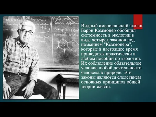 Видный американский эколог Барри Коммонер обобщил системность в экологии в виде