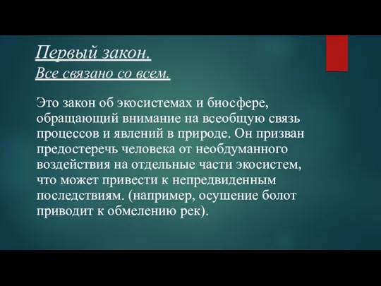 Первый закон. Все связано со всем. Это закон об экосистемах и