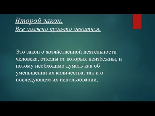 Второй закон. Все должно куда-то деваться. Это закон о хозяйственной деятельности