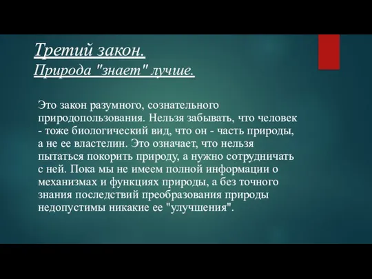 Третий закон. Природа "знает" лучше. Это закон разумного, сознательного природопользования. Нельзя