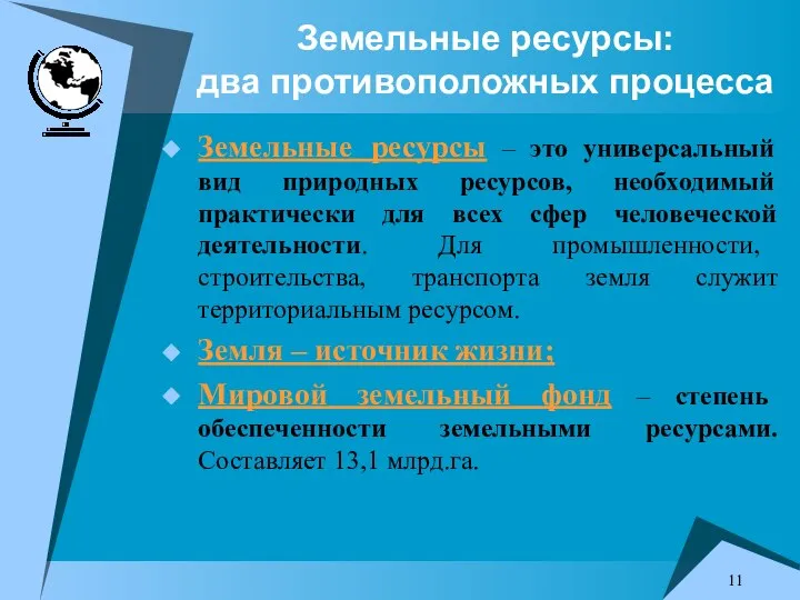 Земельные ресурсы: два противоположных процесса Земельные ресурсы – это универсальный вид